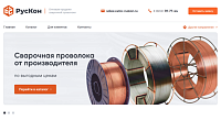 Рускон. Оптовые продажи сварочной проволоки